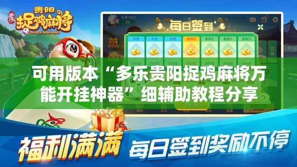 可用版本“多乐贵阳捉鸡麻将万能开挂神器”细辅助教程分享