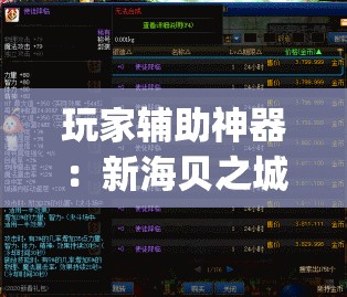 玩家辅助神器：新海贝之城开挂教程”(免费)开挂辅助教学(最新辅助开挂教程)