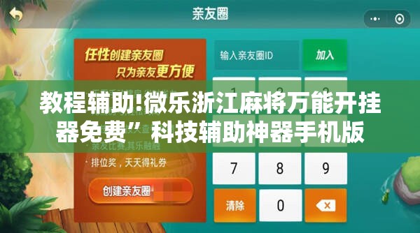 教程辅助!微乐浙江麻将万能开挂器免费”科技辅助神器手机版