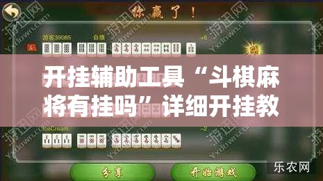 开挂辅助工具“斗棋麻将有挂吗”详细开挂教程