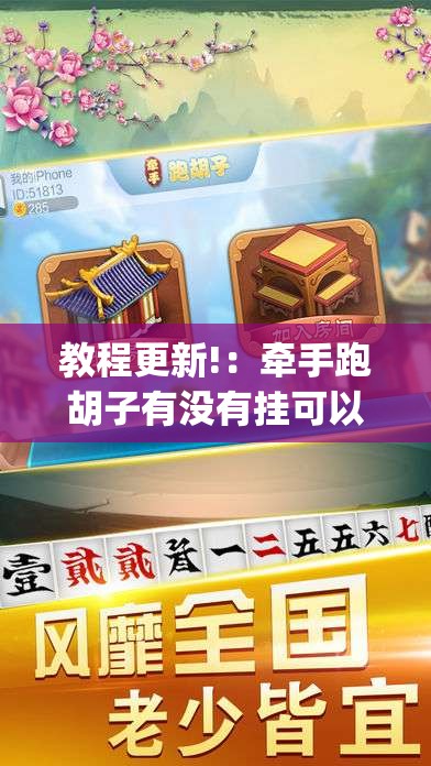 教程更新!：牵手跑胡子有没有挂可以用(透视)”开挂辅助脚本+详细开挂安装教程