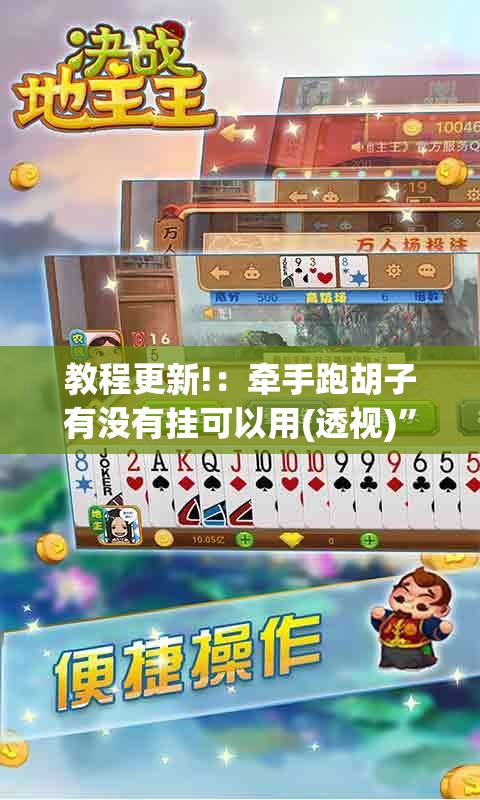 教程更新!：牵手跑胡子有没有挂可以用(透视)”开挂辅助脚本+详细开挂安装教程