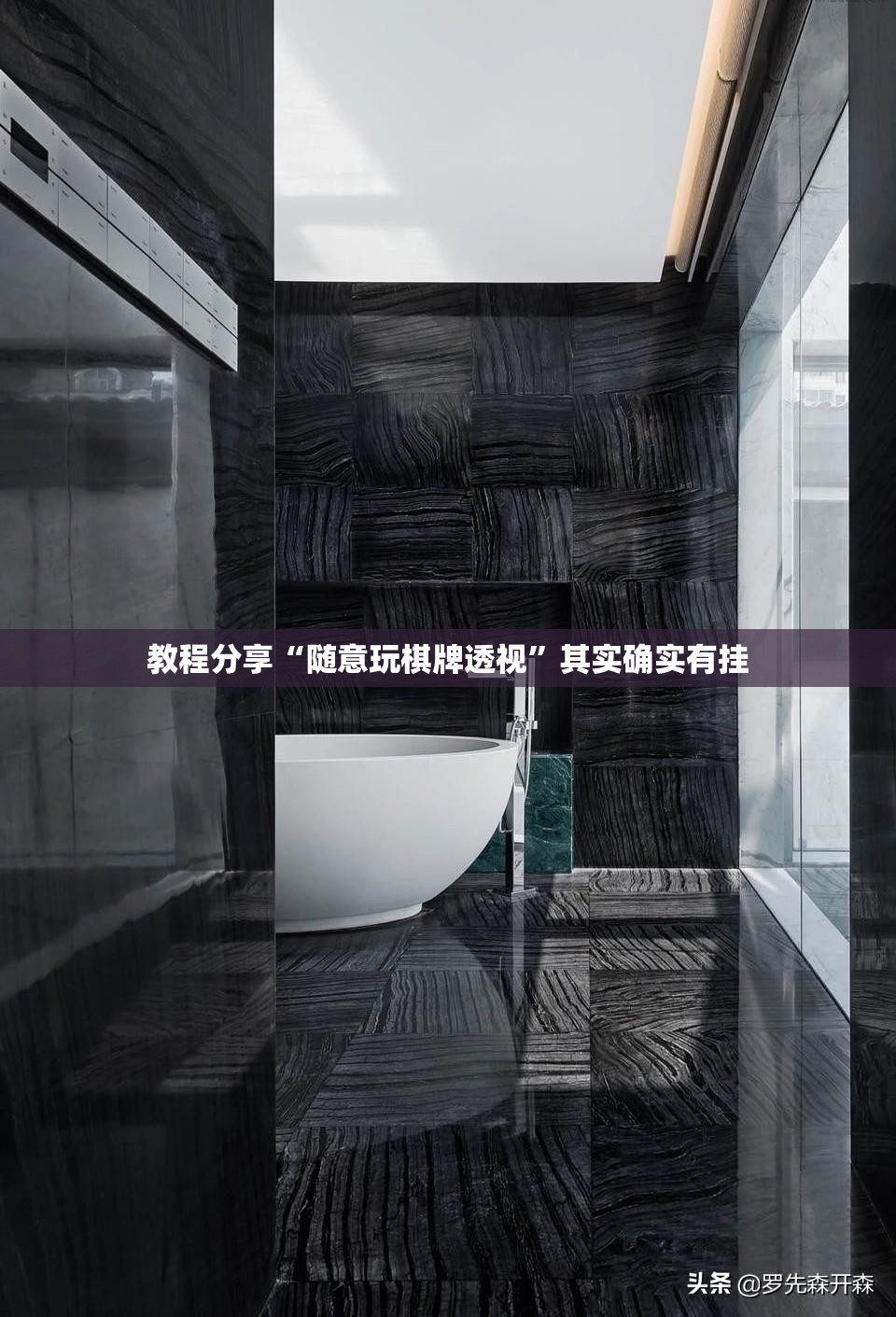 教程分享“随意玩棋牌透视”其实确实有挂