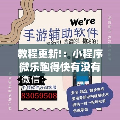 教程更新!：小程序微乐跑得快有没有开挂神器”(透视)其实确实有挂