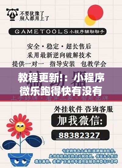 教程更新!：小程序微乐跑得快有没有开挂神器”(透视)其实确实有挂