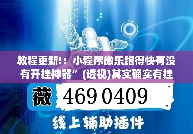 教程更新!：小程序微乐跑得快有没有开挂神器”(透视)其实确实有挂