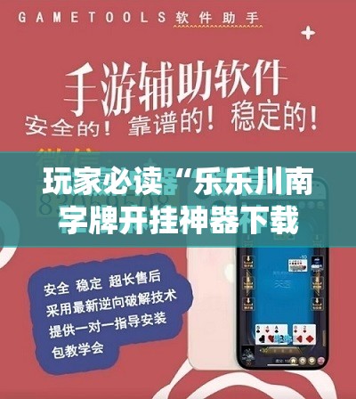 玩家必读“乐乐川南字牌开挂神器下载安装	”(免费)开挂辅助教学(最新辅助开挂教程)