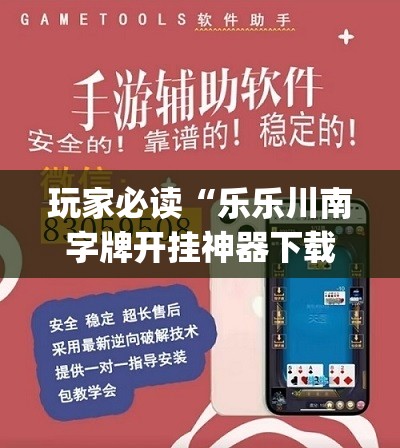 玩家必读“乐乐川南字牌开挂神器下载安装”(免费)开挂辅助教学(最新辅助开挂教程)