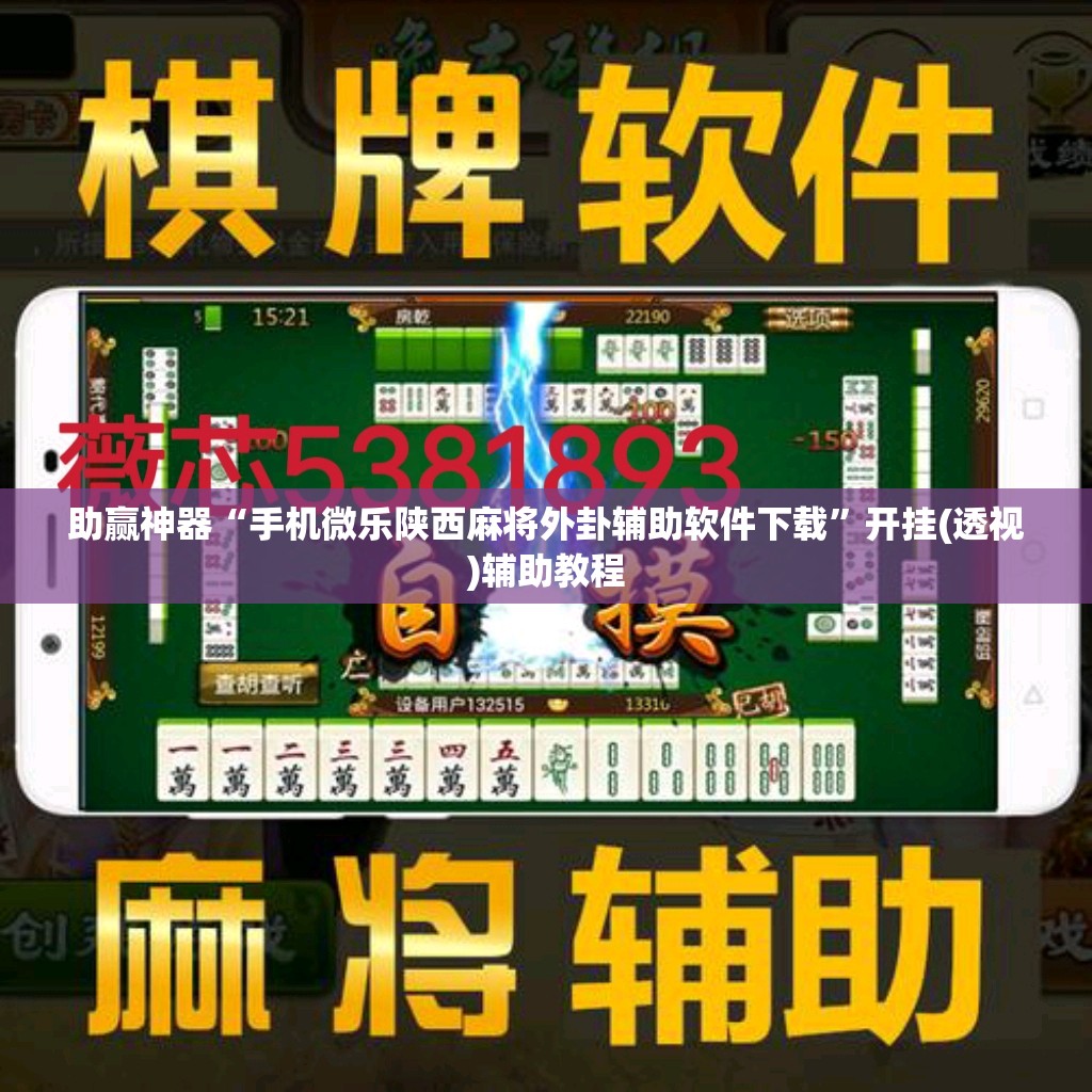 助赢神器“手机微乐陕西麻将外卦辅助软件下载”开挂(透视)辅助教程