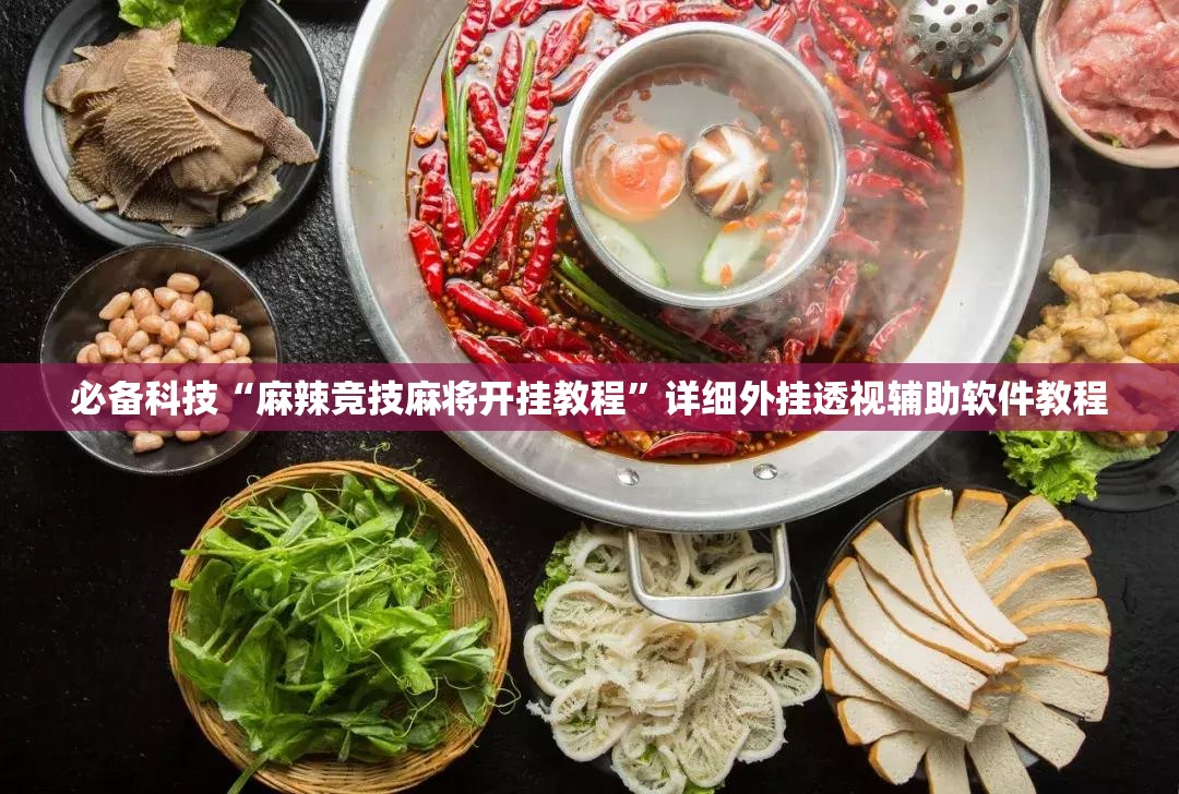 必备科技“麻辣竞技麻将开挂教程	”详细外挂透视辅助软件教程