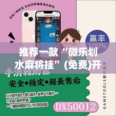 推荐一款“微乐划水麻将挂”(免费)开挂辅助教学(最新辅助开挂教程)