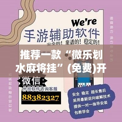 推荐一款“微乐划水麻将挂”(免费)开挂辅助教学(最新辅助开挂教程)