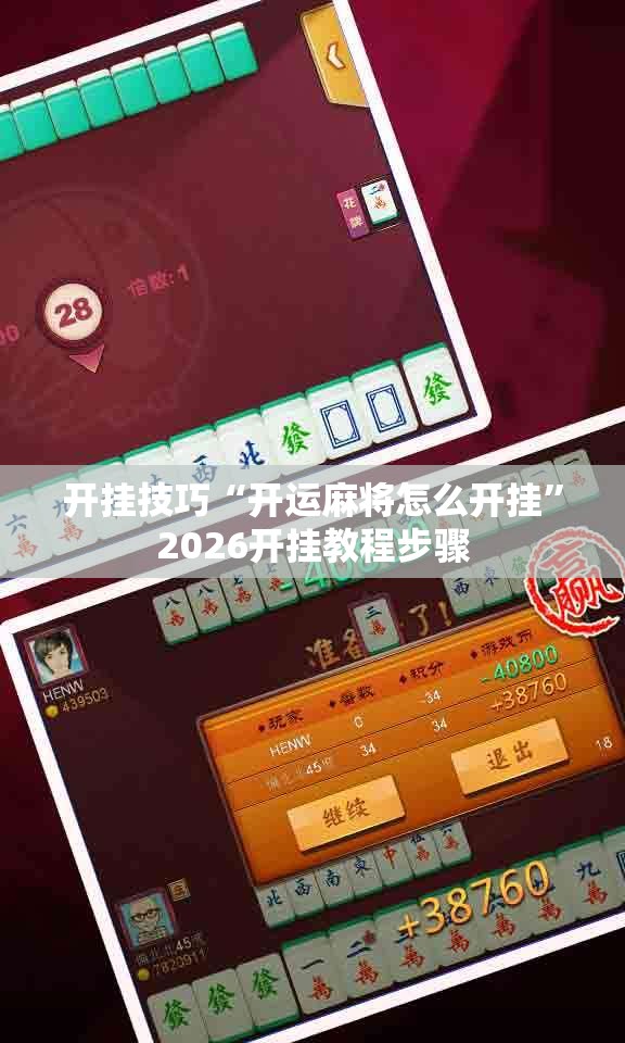 开挂技巧“开运麻将怎么开挂”2026开挂教程步骤
