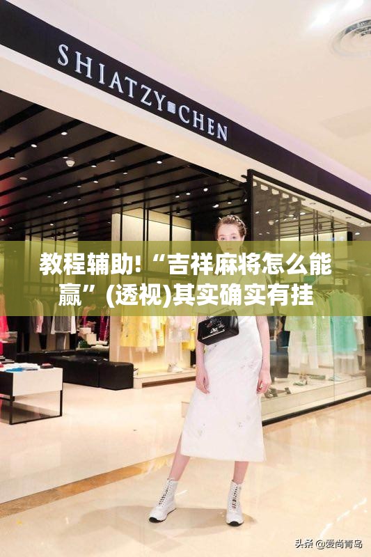 教程辅助!“吉祥麻将怎么能赢”(透视)其实确实有挂
