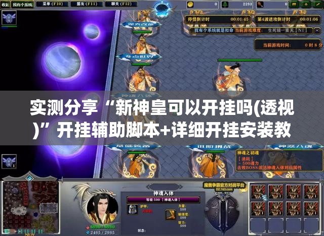 实测分享“新神皇可以开挂吗(透视)”开挂辅助脚本+详细开挂安装教程
