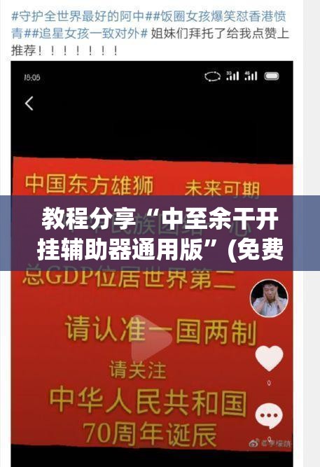 教程分享“中至余干开挂辅助器通用版”(免费)开挂辅助教学(最新辅助开挂教程)