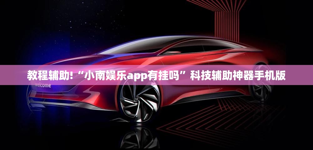 教程辅助!“小南娱乐app有挂吗	”科技辅助神器手机版