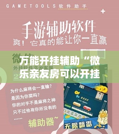 万能开挂辅助“微乐亲友房可以开挂吗”开挂(透视)辅助教程