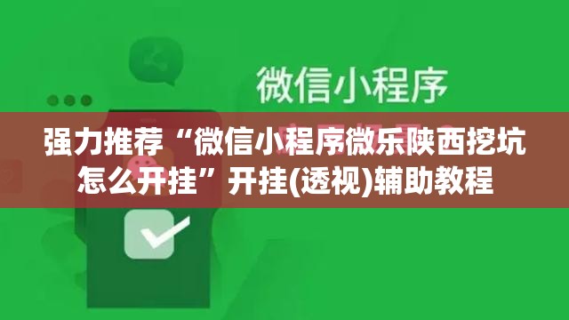 强力推荐“微信小程序微乐陕西挖坑怎么开挂”开挂(透视)辅助教程
