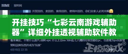 开挂技巧“七彩云南游戏辅助器”详细外挂透视辅助软件教程