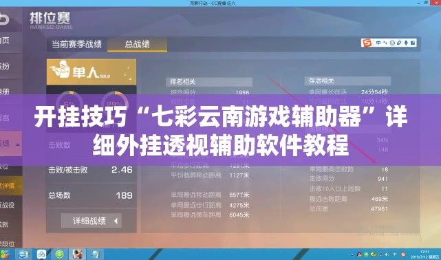 开挂技巧“七彩云南游戏辅助器”详细外挂透视辅助软件教程