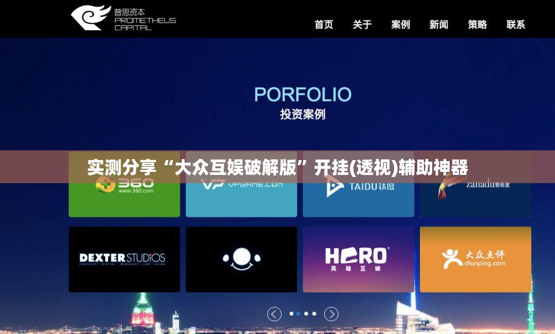 实测分享“大众互娱破解版	”开挂(透视)辅助神器