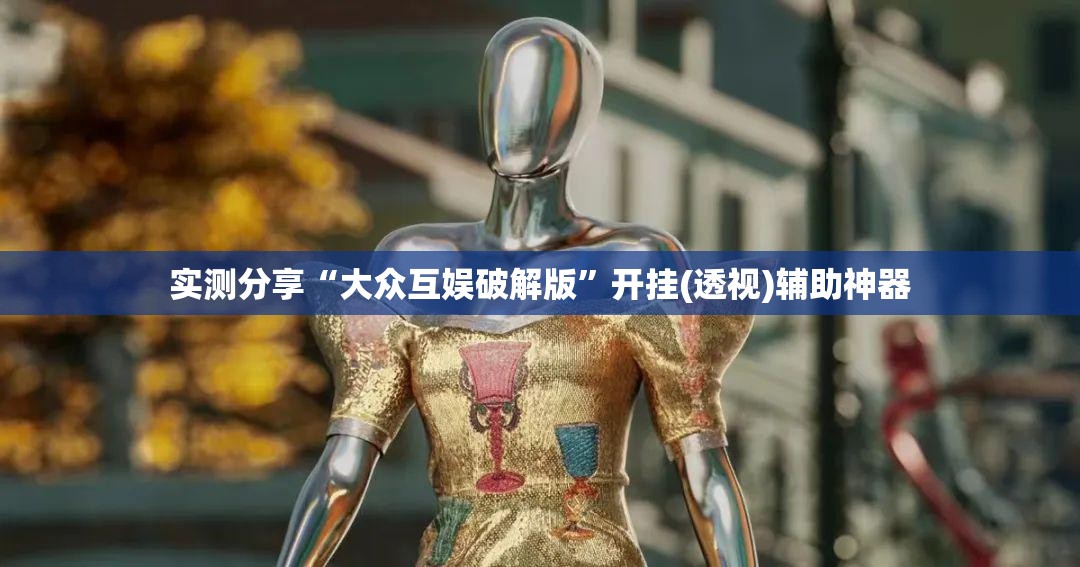 实测分享“大众互娱破解版”开挂(透视)辅助神器