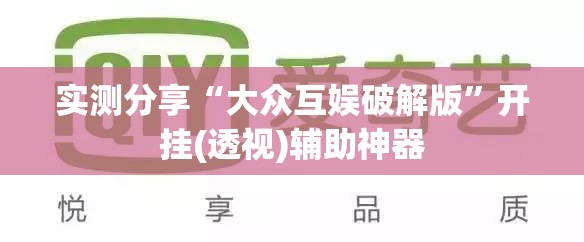 实测分享“大众互娱破解版”开挂(透视)辅助神器