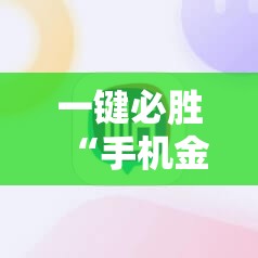 一键必胜“手机金花开挂是真的吗”详细分享装挂步骤