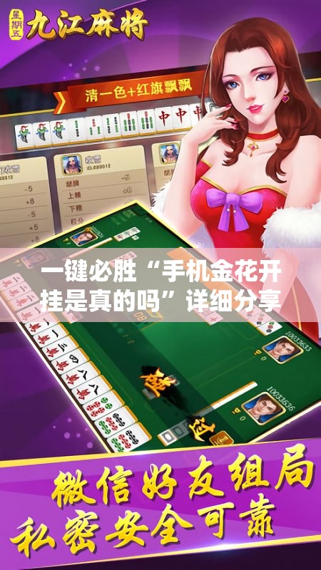 一键必胜“手机金花开挂是真的吗”详细分享装挂步骤
