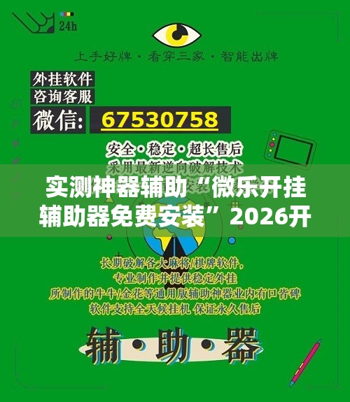 实测神器辅助“微乐开挂辅助器免费安装”2026开挂教程步骤