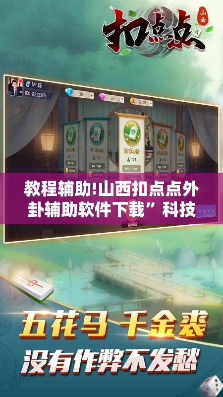 教程辅助!山西扣点点外卦辅助软件下载”科技辅助神器手机版