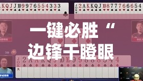 一键必胜“边锋干瞪眼怎么拿好牌”原来可以开挂