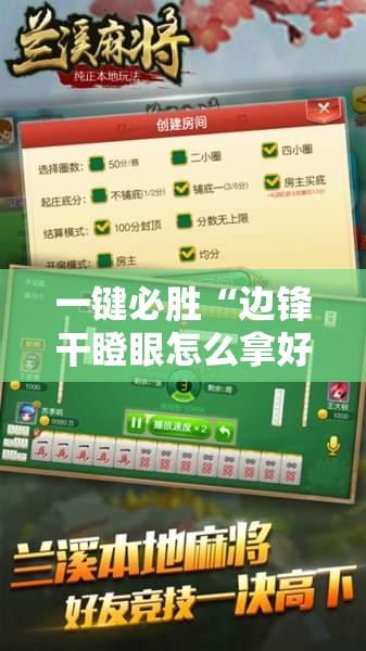 一键必胜“边锋干瞪眼怎么拿好牌	”原来可以开挂