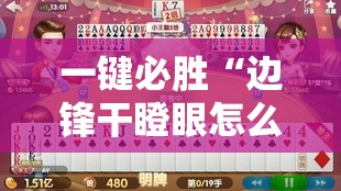 一键必胜“边锋干瞪眼怎么拿好牌”原来可以开挂