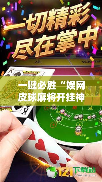 一键必胜“娱网皮球麻将开挂神器下载”详细分享装挂步骤