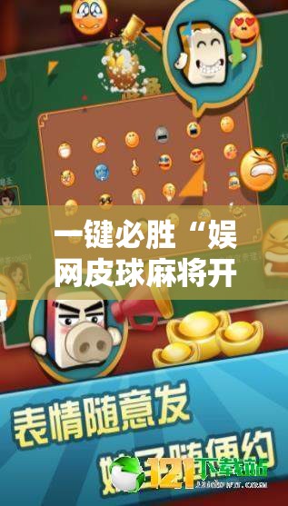 一键必胜“娱网皮球麻将开挂神器下载”详细分享装挂步骤