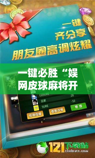 一键必胜“娱网皮球麻将开挂神器下载	”详细分享装挂步骤