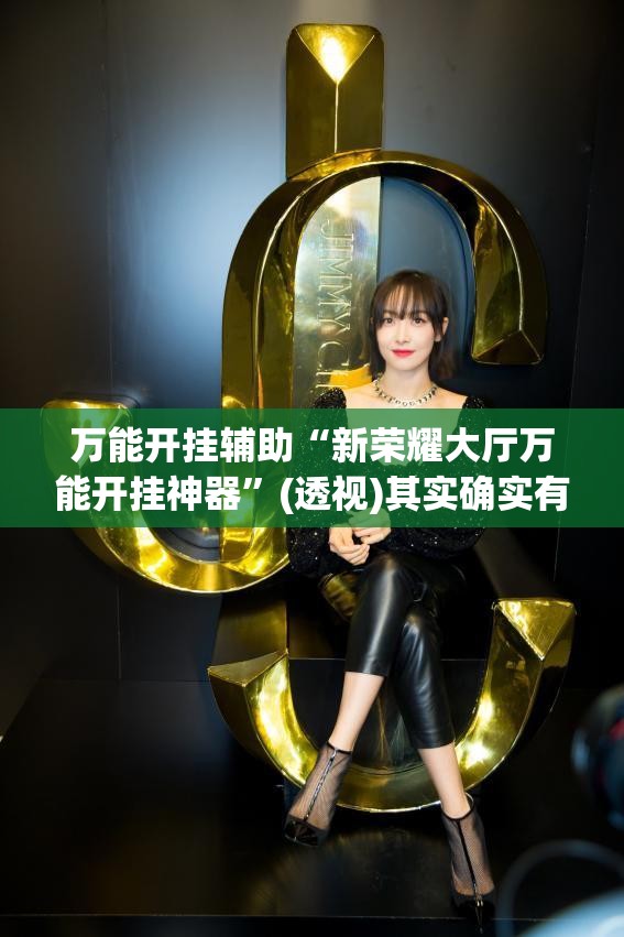万能开挂辅助“新荣耀大厅万能开挂神器”(透视)其实确实有挂