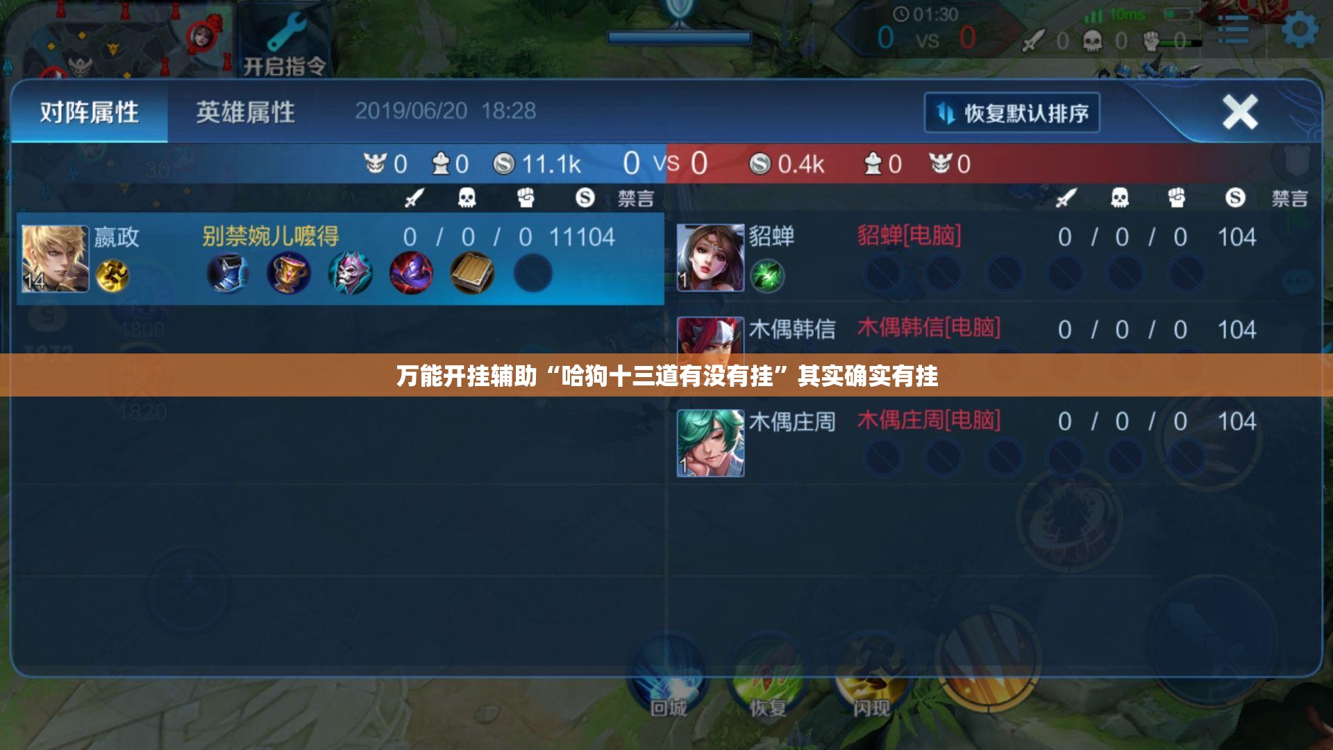 万能开挂辅助“哈狗十三道有没有挂	”其实确实有挂