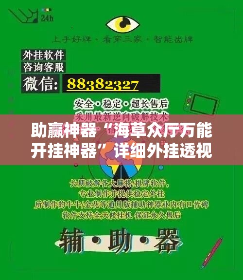 助赢神器“海草众厅万能开挂神器”详细外挂透视辅助软件教程