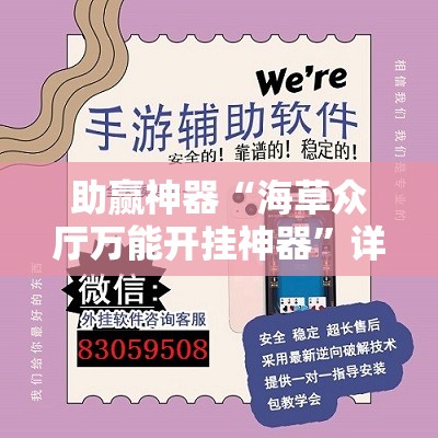 助赢神器“海草众厅万能开挂神器”详细外挂透视辅助软件教程