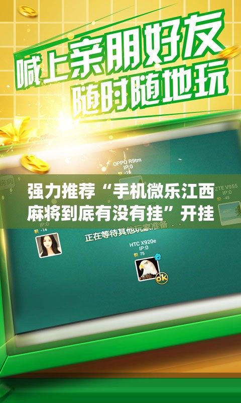 强力推荐“手机微乐江西麻将到底有没有挂”开挂(透视)辅助教程