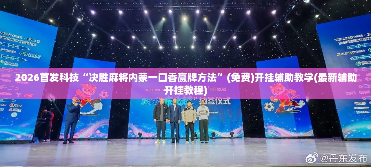 2026首发科技“决胜麻将内蒙一口香赢牌方法”(免费)开挂辅助教学(最新辅助开挂教程)