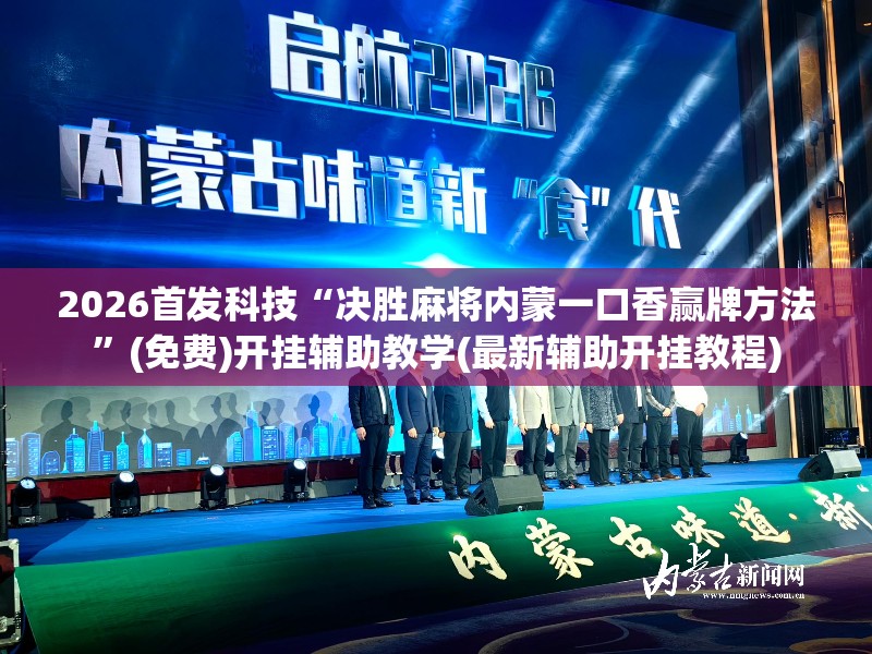 2026首发科技“决胜麻将内蒙一口香赢牌方法	”(免费)开挂辅助教学(最新辅助开挂教程)