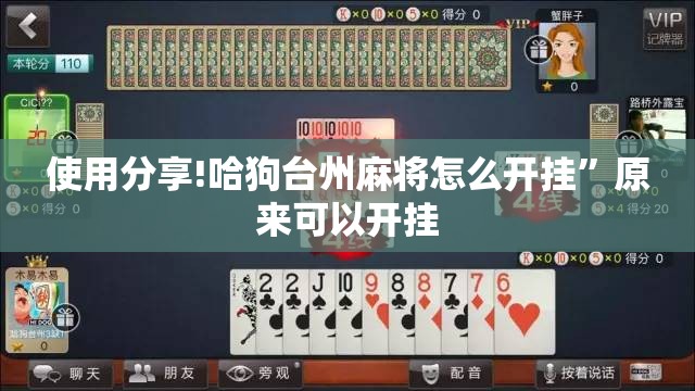 使用分享!哈狗台州麻将怎么开挂”原来可以开挂