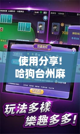 使用分享!哈狗台州麻将怎么开挂”原来可以开挂