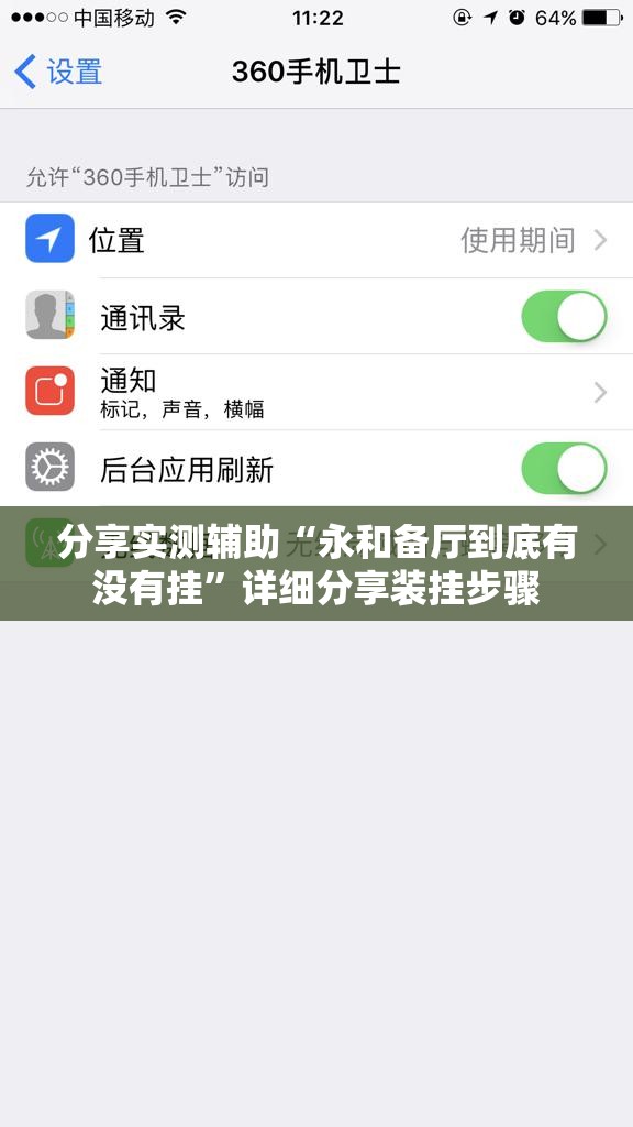 分享实测辅助“永和备厅到底有没有挂”详细分享装挂步骤