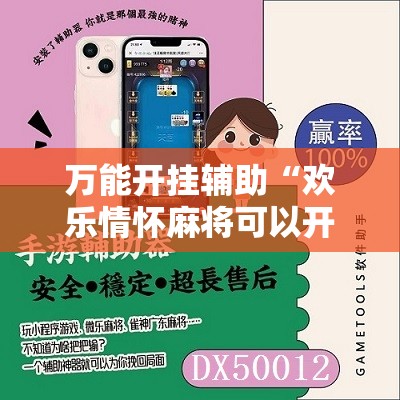 万能开挂辅助“欢乐情怀麻将可以开挂吗”2026开挂教程步骤