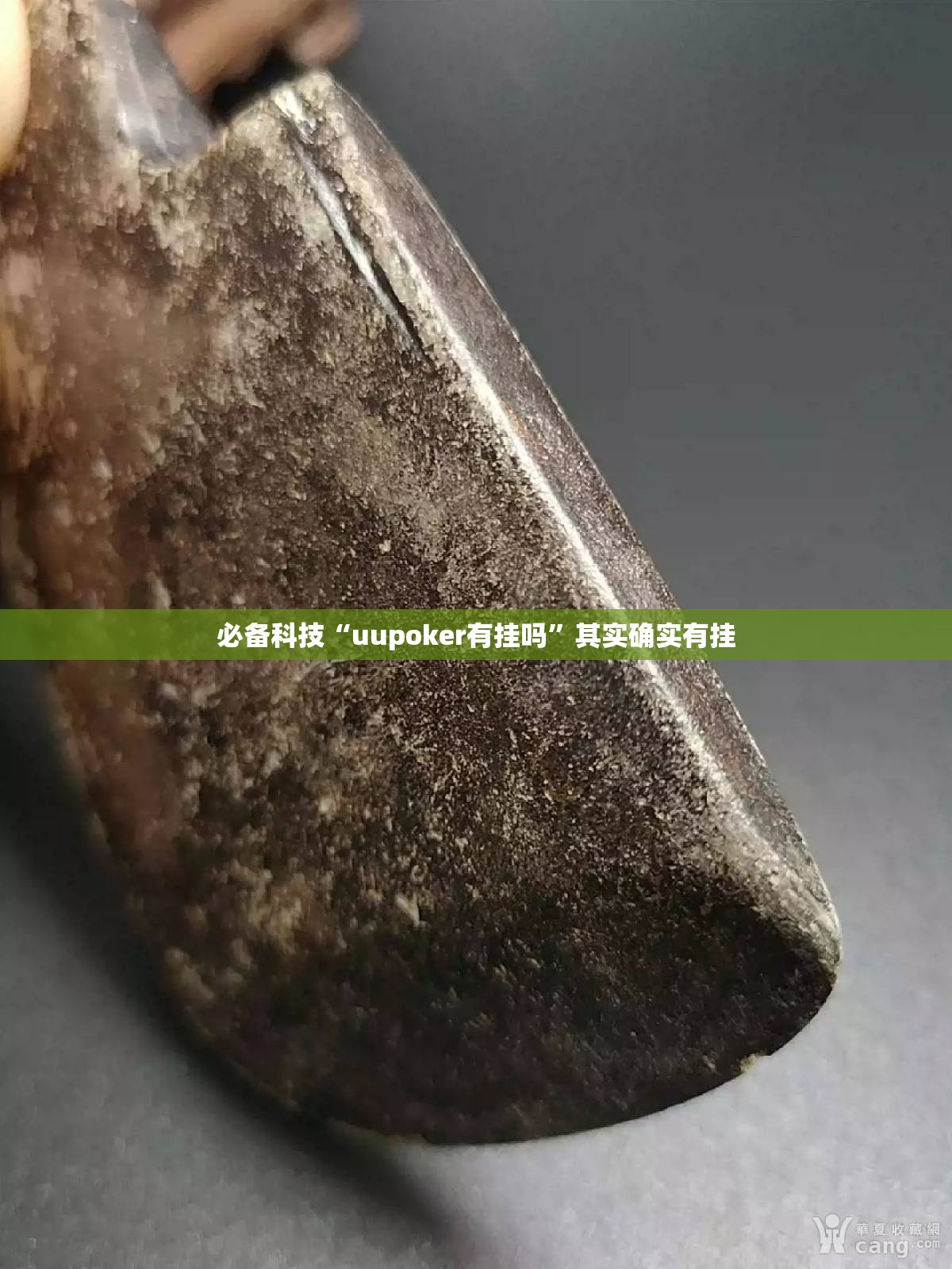 必备科技“uupoker有挂吗”其实确实有挂